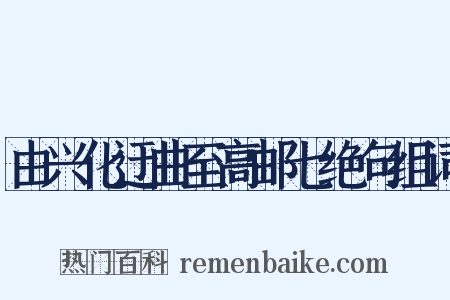 由兴化迂曲至高邮七绝句组词是什么意思的图片